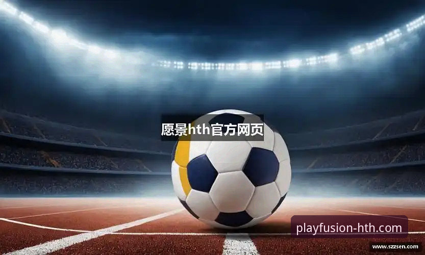 HTH华体会老版本下载怎么样 HTH华体会体育老版本下载体验全面说明